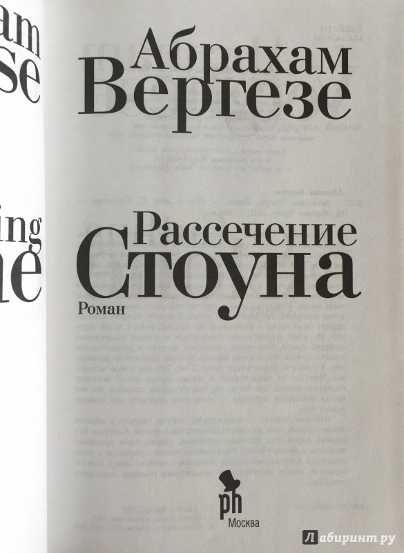 Иллюстрация 5 из 55 для Рассечение Стоуна - Абрахам Вергезе | Лабиринт - книги. Источник: Римская-Корсакова  Анастасия