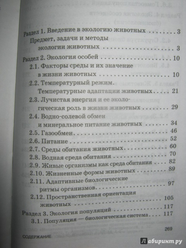 Иллюстрация 3 из 15 для Экология животных. Учебное пособие - Дауда, Кощаев | Лабиринт - книги. Источник: Евгения39