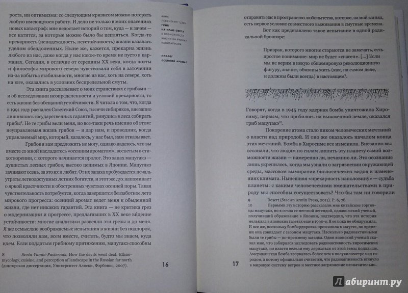 Иллюстрация 6 из 23 для Гриб на краю света. О жизни на руинах капитализма - Анна Цзин | Лабиринт - книги. Источник: Маркона