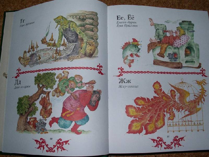 Иллюстрация 18 из 47 для Чудо чудное, диво дивное. Русские народные сказки от А до Я | Лабиринт - книги. Источник: ТанЬчик