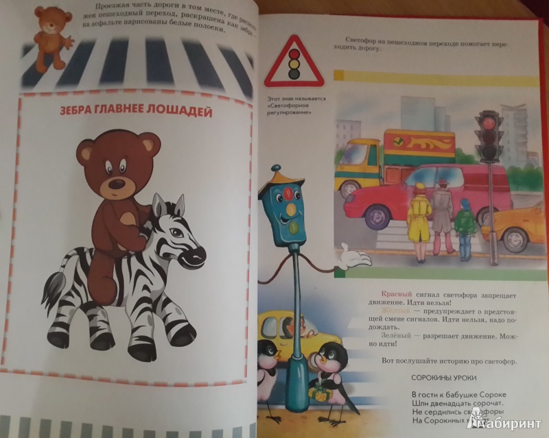 Иллюстрация 5 из 45 для Правила дорожного движения для детей | Лабиринт - книги. Источник: Рудак  Ольга