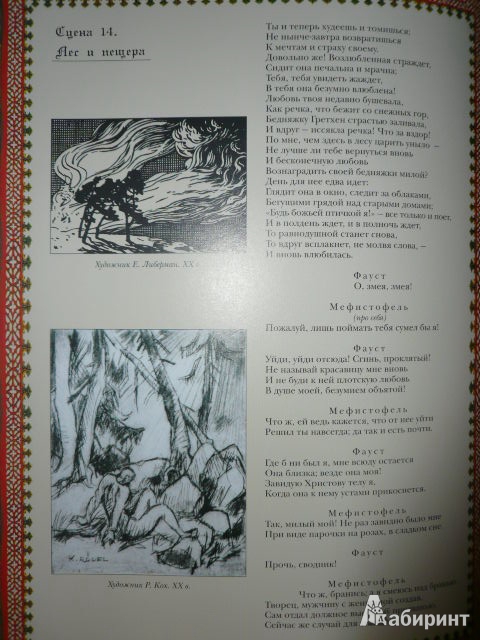 Иллюстрация 26 из 29 для Фауст - Иоганн Гете | Лабиринт - книги. Источник: Nadezhda_S