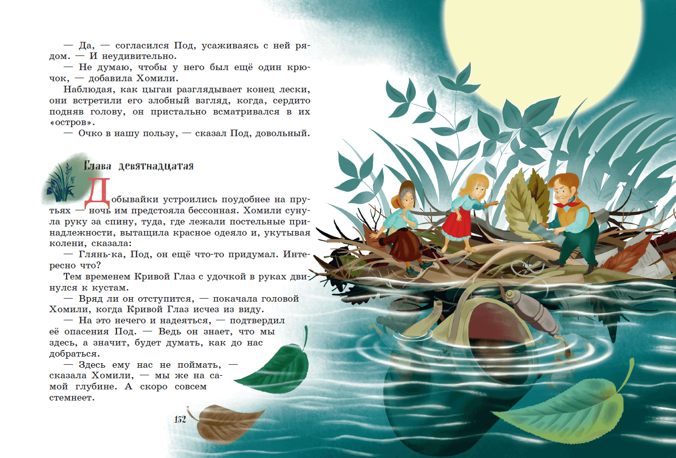 Иллюстрация 24 из 24 для Добывайки на реке - Мэри Нортон | Лабиринт - книги. Источник: Редактор этой книги