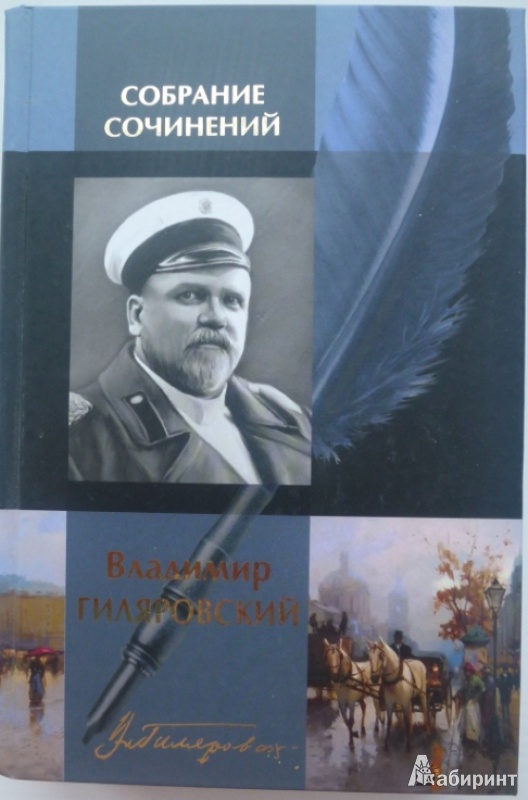 Иллюстрация 2 из 13 для Собрание сочинений в одном томе: Мои скитания; Люди театра; Трущобные люди;  Москва  и москвичи;... - Владимир Гиляровский | Лабиринт - книги. Источник: Большой любитель книг