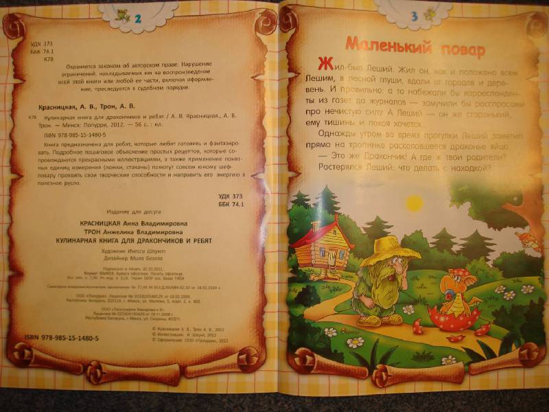 Иллюстрация 11 из 22 для Кулинарная книга для дракончиков и ребят - Красницкая, Трон | Лабиринт - книги. Источник: Сорокина  Лариса