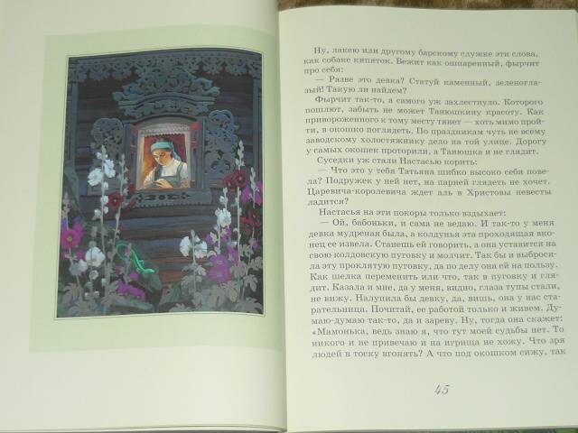 Иллюстрация 55 из 93 для Сказы - Павел Бажов | Лабиринт - книги. Источник: Ромашка:-)