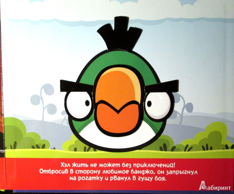 Иллюстрация 5 из 12 для Angry Birds. Птичий переполох | Лабиринт - книги. Источник: Зеленая шляпа