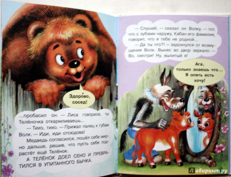 Иллюстрация 3 из 16 для Как волк теленочку мамой был - Михаил Липскеров | Лабиринт - книги. Источник: Сидоренко  Сергей