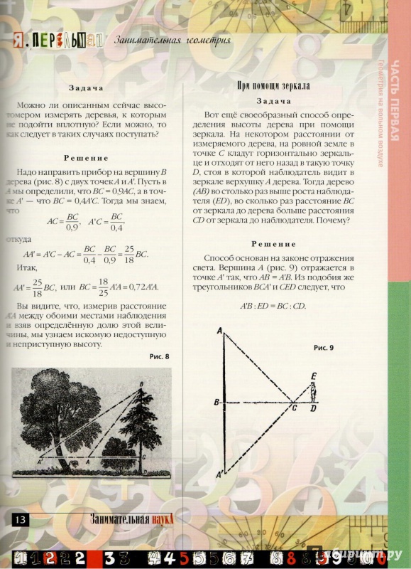 Иллюстрация 6 из 19 для Занимательная геометрия - Яков Перельман | Лабиринт - книги. Источник: Matthiola