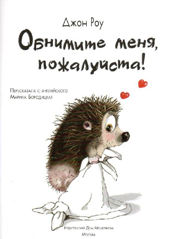 Иллюстрация 4 из 33 для Обнимите меня, пожалуйста! - Джон Роу | Лабиринт - книги. Источник: Zhanna