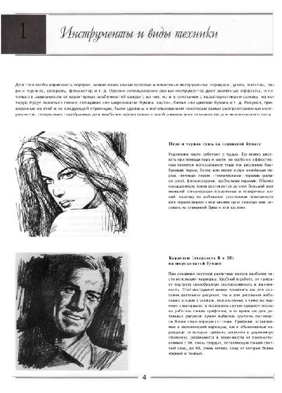Иллюстрация 1 из 15 для Рисунок: Художественный портрет - Джованни Чиварди | Лабиринт - книги. Источник: Юта