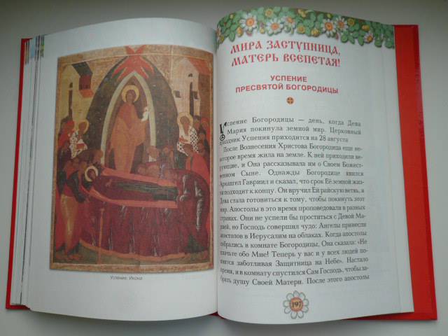 Иллюстрация 14 из 16 для Православные праздники. Книга для детей | Лабиринт - книги. Источник: Nadezhda_S