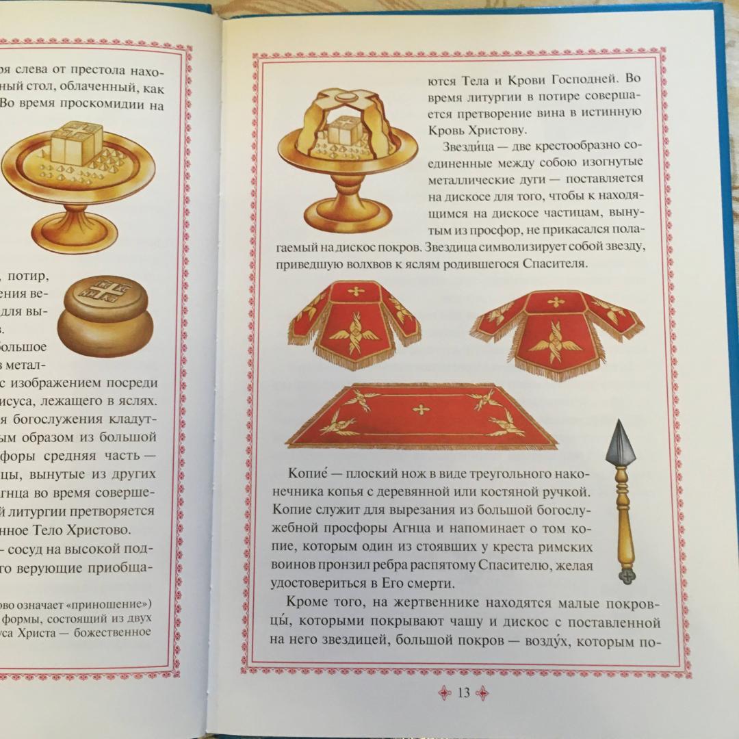 Иллюстрация 20 из 20 для Первые шаги в православном храме | Лабиринт - книги. Источник: Фролов  Аркадий