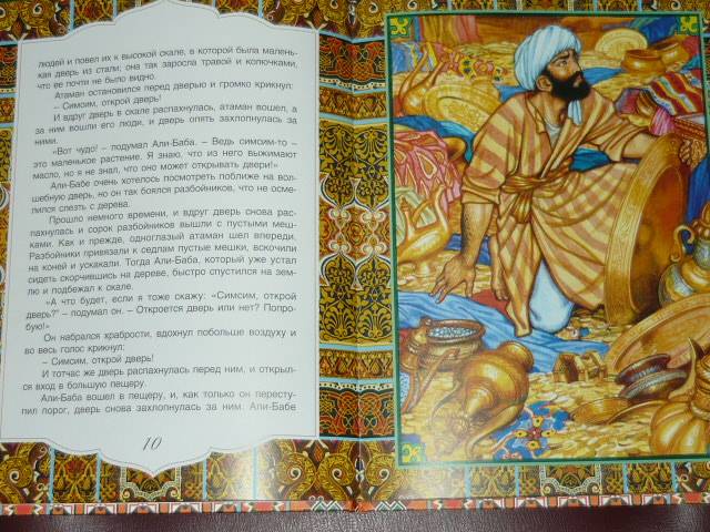 Иллюстрация 15 из 28 для Али-Баба и сорок разбойников. Арабские народные сказки | Лабиринт - книги. Источник: Ромашка:-)