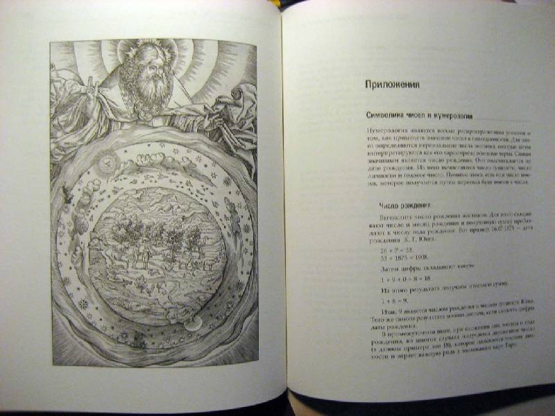 Иллюстрация 17 из 19 для Символика и значение чисел - Хайо Банцхаф | Лабиринт - книги. Источник: Galoria