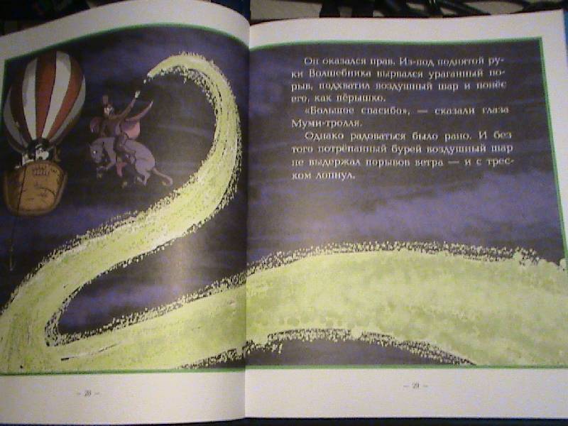 Иллюстрация 4 из 36 для Муми-Тролли и незабываемый полет - Алан, Мякеля | Лабиринт - книги. Источник: Обычная москвичка