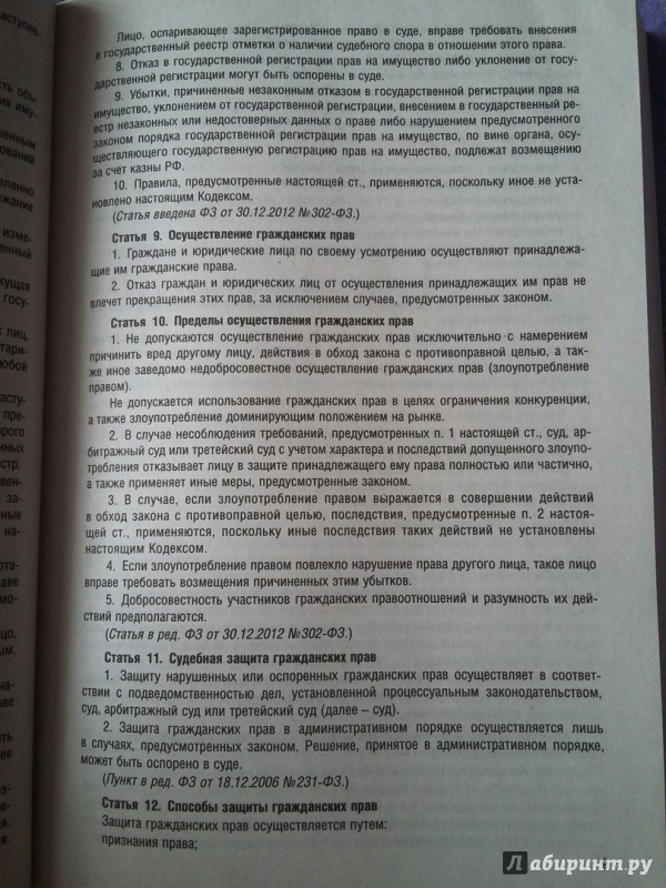 Иллюстрация 4 из 12 для Гражданский кодекс РФ по состоянию на 05.02.17 (4 части) | Лабиринт - книги. Источник: Пономарёва  Мария