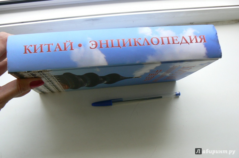 Иллюстрация 2 из 11 для Китай. Энциклопедия. География. История. Культура. Экономика | Лабиринт - книги. Источник: Марина