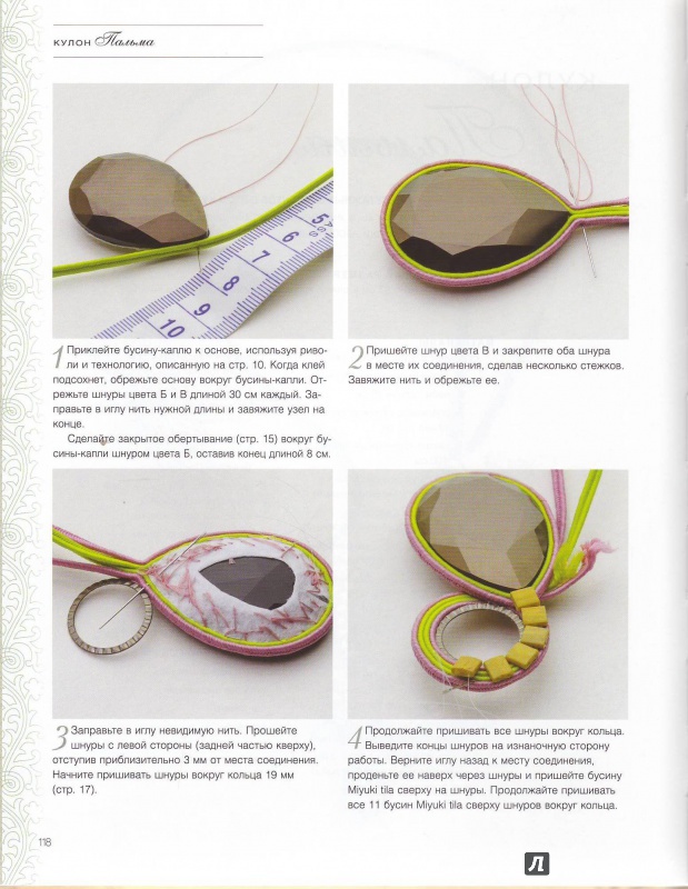 Иллюстрация 19 из 45 для Сутажная вышивка. Элегантные украшения своими руками - Сцилла Папп | Лабиринт - книги. Источник: Трубадур