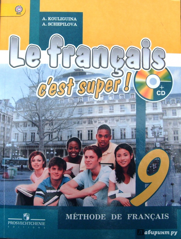 Le francais c est. Кулигина le Francais c'est super 9. Учебник французского языка. Французский 9 класс. Учебник французского языка 9 класс.