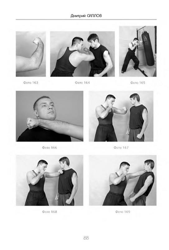 Иллюстрация 6 из 31 для 50 самых эффективных приемов уличной драки - Дмитрий Силлов | Лабиринт - книги. Источник: Ялина