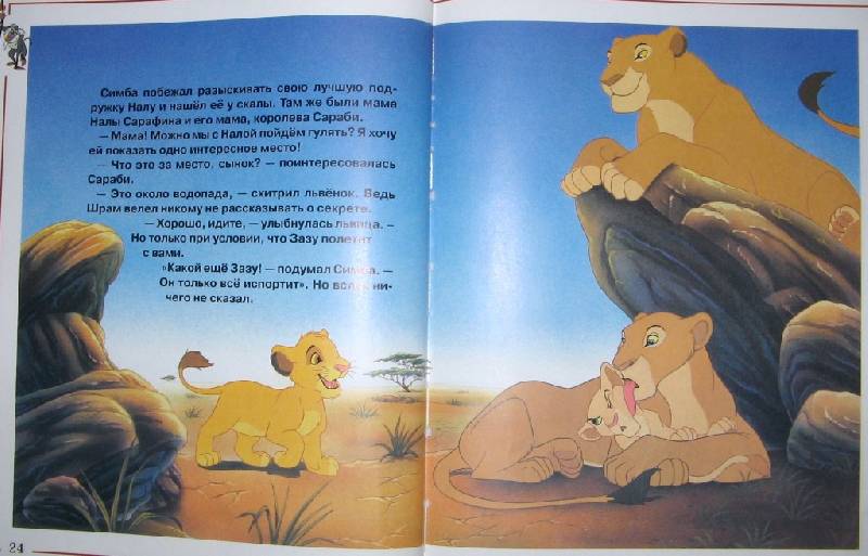 Про львов читать. Книга Король Лев Мазина. Король Лев 2 книга. Книжка Симба. Книга Король Лев история.