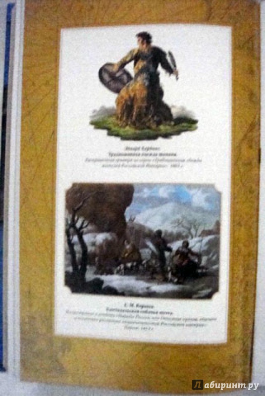 Иллюстрация 16 из 44 для Плавания капитана флота Федора Литке вокруг света и по Северному ледовитому океану - Федор Литке | Лабиринт - книги. Источник: Ева.