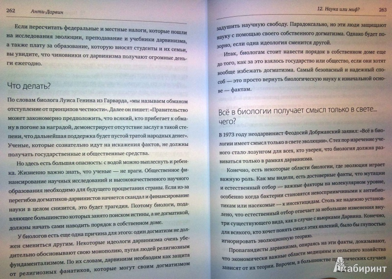 Иллюстрация 10 из 12 для Анти-Дарвин - Джонатан Уэллс | Лабиринт - книги. Источник: Natali*