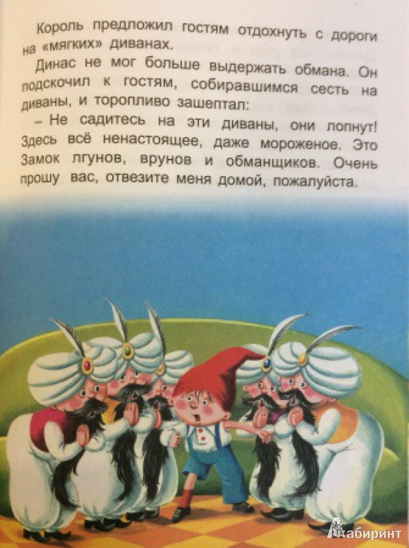 Иллюстрация 15 из 19 для Замок лгунов - Г. Сокольский | Лабиринт - книги. Источник: Alsom