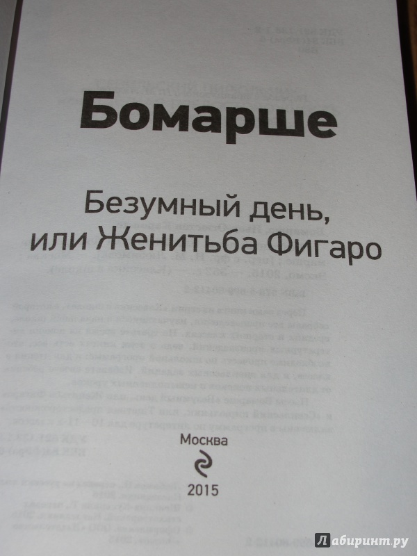 Иллюстрация 5 из 26 для Безумный день, или Женитьба Фигаро - Бомарше Пьер-Огюстен Карон де | Лабиринт - книги. Источник: Катран777