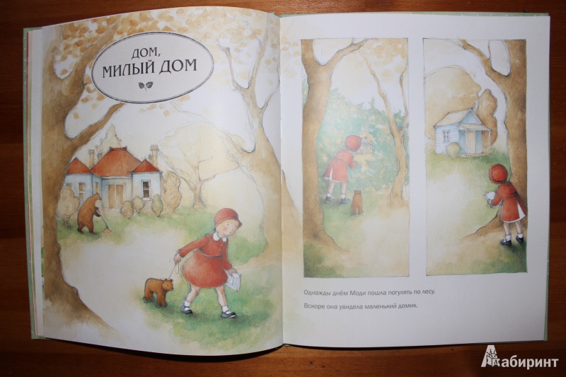 Иллюстрация 17 из 57 для Моди и Медведь - Джен Ормерод | Лабиринт - книги. Источник: so-vanille