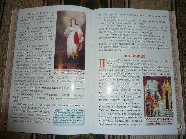 Иллюстрация 5 из 6 для Святая великомученица Екатерина | Лабиринт - книги. Источник: Nadezhda_S