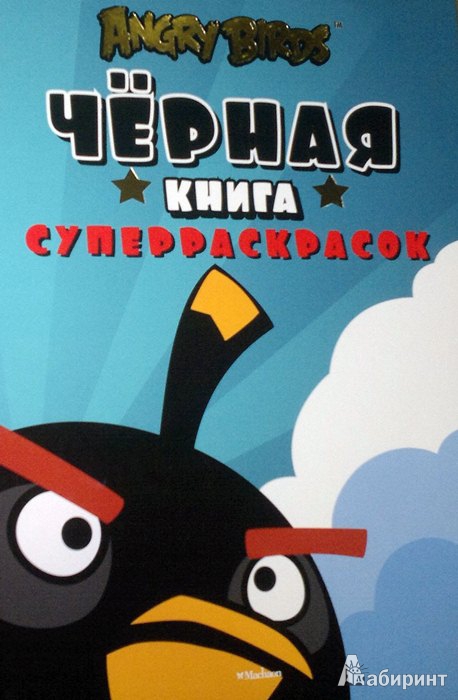 Иллюстрация 4 из 15 для Angry Birds. Чёрная книга суперраскрасок | Лабиринт - книги. Источник: Леонид Сергеев