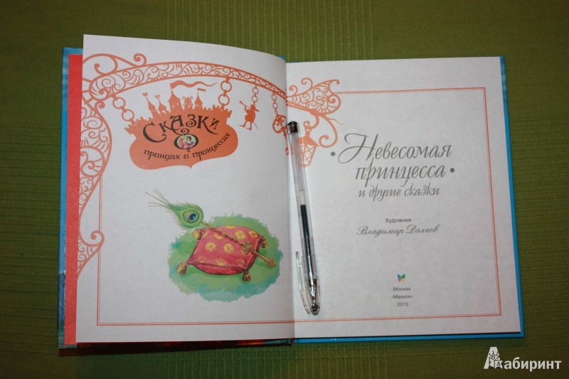 Иллюстрация 4 из 26 для Невесомая принцесса и другие сказки | Лабиринт - книги. Источник: Михайлова Алексия