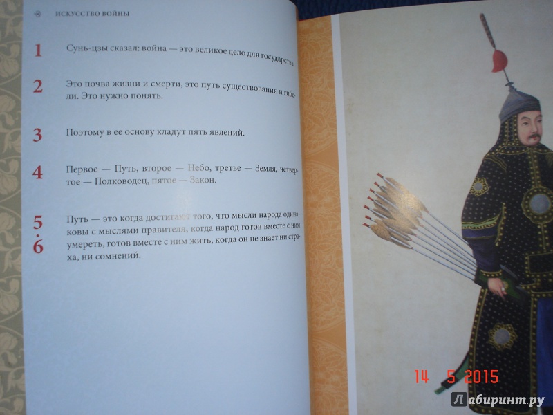 Иллюстрация 13 из 18 для Искусство войны - Сунь-Цзы | Лабиринт - книги. Источник: Дева НТ