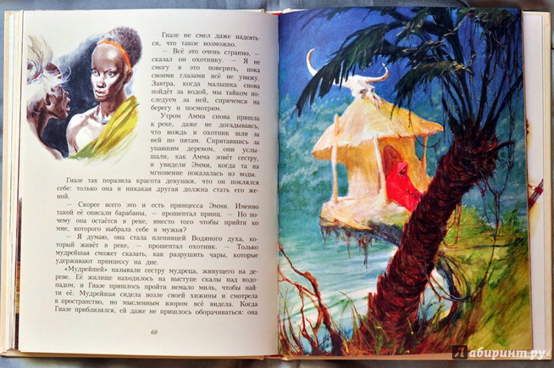 Иллюстрация 18 из 95 для Африканские сказки | Лабиринт - книги. Источник: Раскова  Юлия