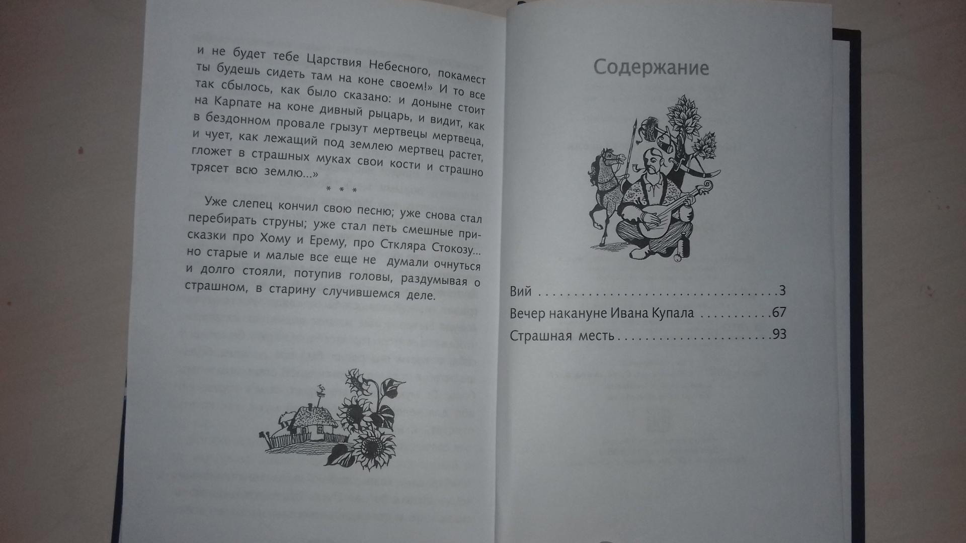 Иллюстрация 9 из 21 для Вий - Николай Гоголь | Лабиринт - книги. Источник: Светлана
