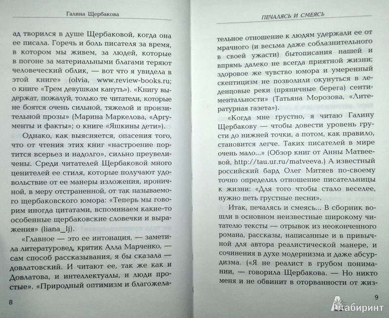 Иллюстрация 5 из 20 для Печалясь и смеясь - Галина Щербакова | Лабиринт - книги. Источник: Леонид Сергеев