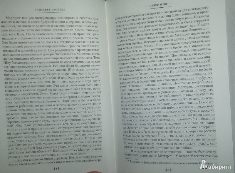 Иллюстрация 10 из 25 для Север и Юг - Элизабет Гаскелл | Лабиринт - книги. Источник: Леонид Сергеев