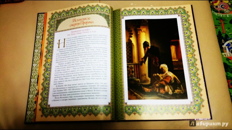 Иллюстрация 8 из 15 для Ислам. Книга стремящихся - Э. Авайылдаев | Лабиринт - книги. Источник: anka46