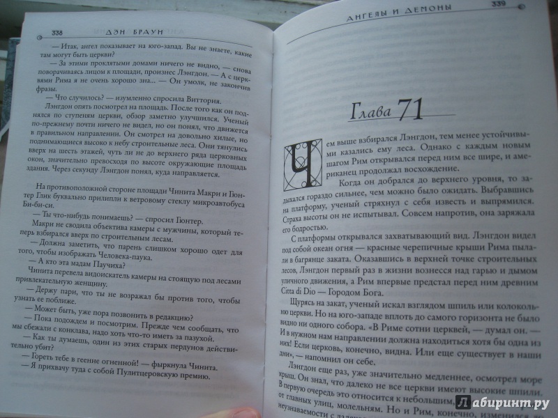 Иллюстрация 26 из 49 для Ангелы и демоны - Дэн Браун | Лабиринт - книги. Источник: vs