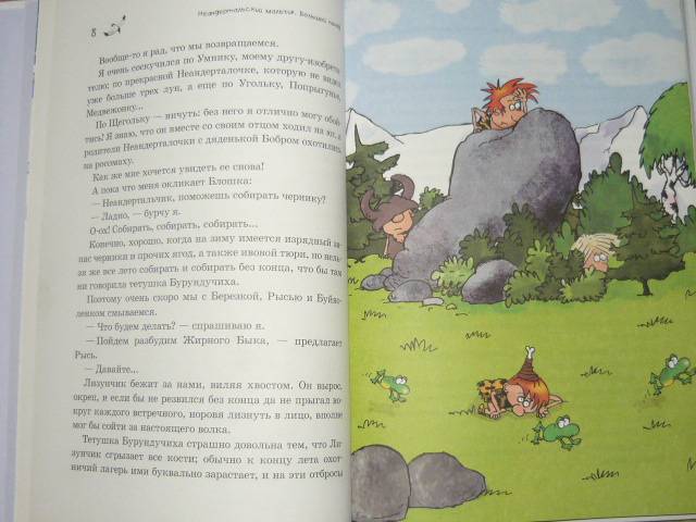 Иллюстрация 16 из 29 для Неандертальский мальчик. Большой поход. Прыжок тигра - Лучано Мальмузи | Лабиринт - книги. Источник: Ромашка:-)