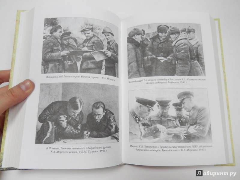Иллюстрация 7 из 14 для На службе народу - Кирилл Мерецков | Лабиринт - книги. Источник: dbyyb