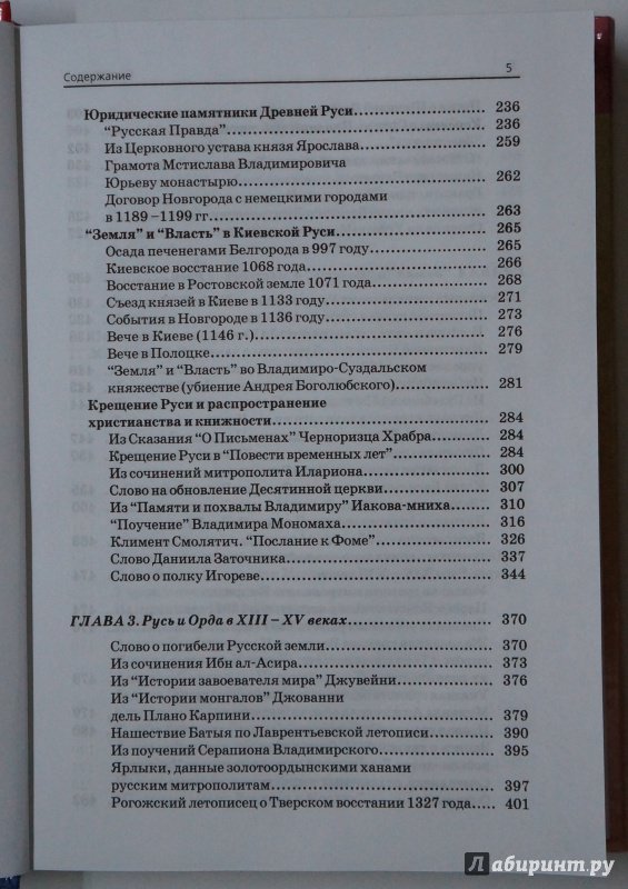Иллюстрация 25 из 44 для Хрестоматия по истории России с древнейших времен до 1618 года - А. Кузьмин | Лабиринт - книги. Источник: Д