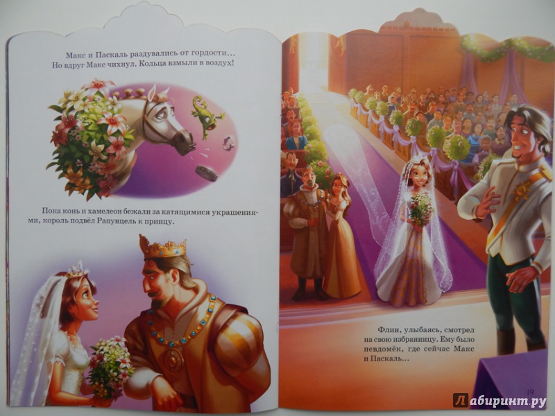 Иллюстрация 32 из 36 для Королевская свадьба Рапунцель | Лабиринт - книги. Источник: Мелкова  Оксана