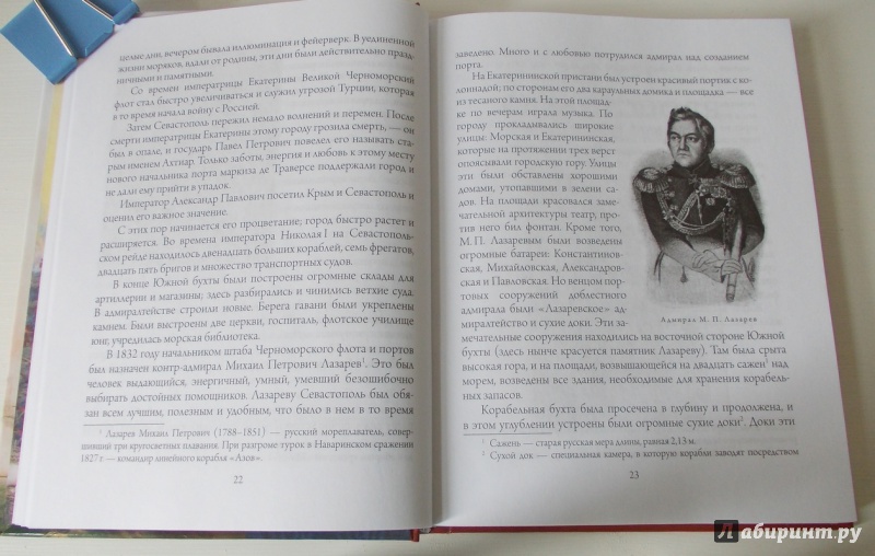 Иллюстрация 13 из 21 для Оборона Севастополя и его славные защитники - Клавдия Лукашевич | Лабиринт - книги. Источник: Viabundus