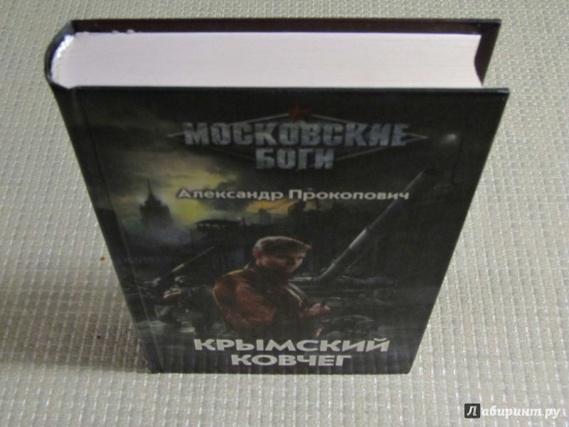 Иллюстрация 23 из 48 для Крымский Ковчег - Александр Прокопович | Лабиринт - книги. Источник: leo tolstoy