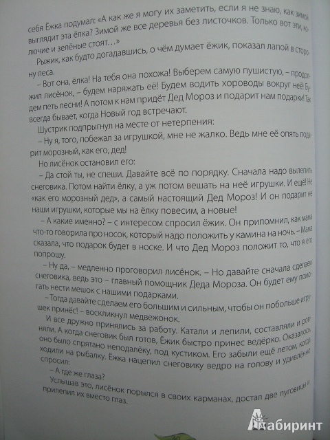 Иллюстрация 23 из 32 для Мишуткины рассказы - Татьяна Молчанинова | Лабиринт - книги. Источник: Лиса Олеся