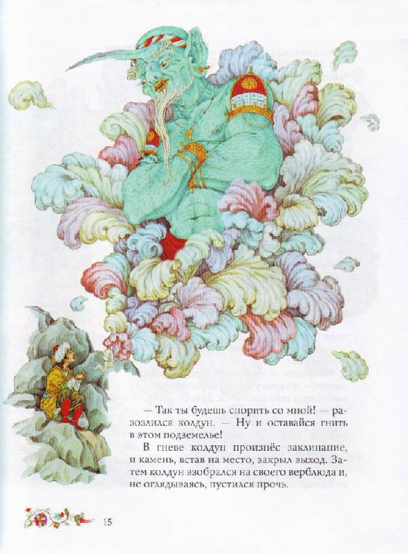 Иллюстрация 9 из 48 для Аладдин и волшебная лампа | Лабиринт - книги. Источник: Васильева  Ирина Владимировна