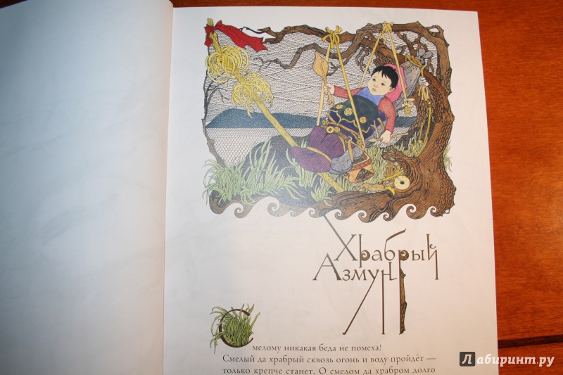 Иллюстрация 77 из 97 для Амурские сказки - Дмитрий Нагишкин | Лабиринт - книги. Источник: Иванова  Анна